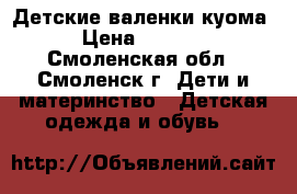 Детские валенки куома › Цена ­ 2 000 - Смоленская обл., Смоленск г. Дети и материнство » Детская одежда и обувь   